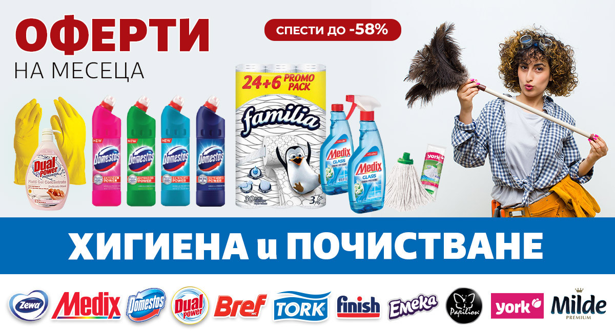ОФЕРТИ на месеца: Хигиена и Почистване до -58% само за 3 дни!