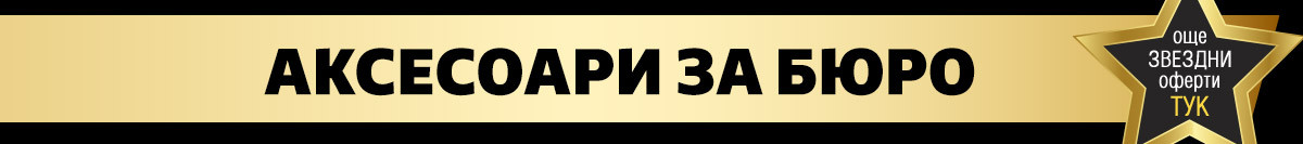Аксесоари за бюро