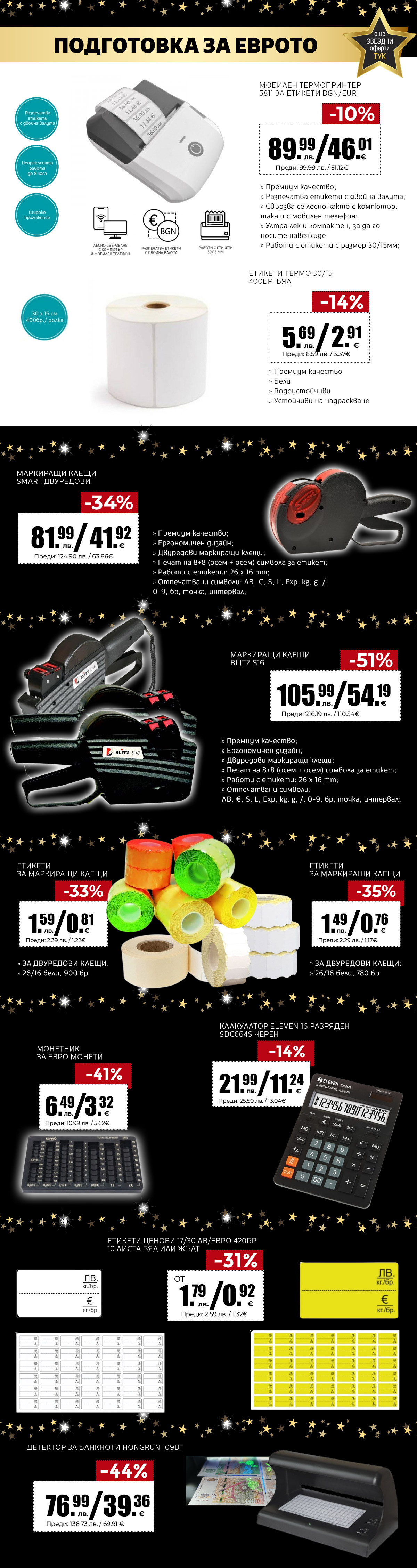 Подготовка за еврото