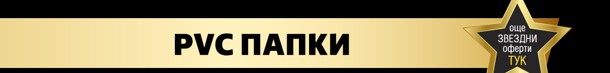 PVC папки