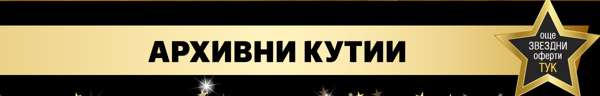 Архивни кутии