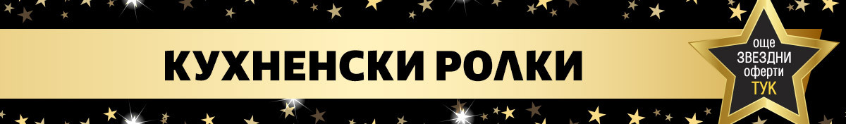 Кухненски ролки