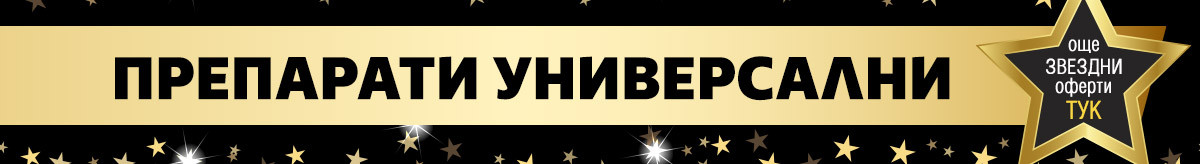 Препарати универсални