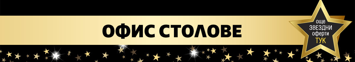 Офис столове