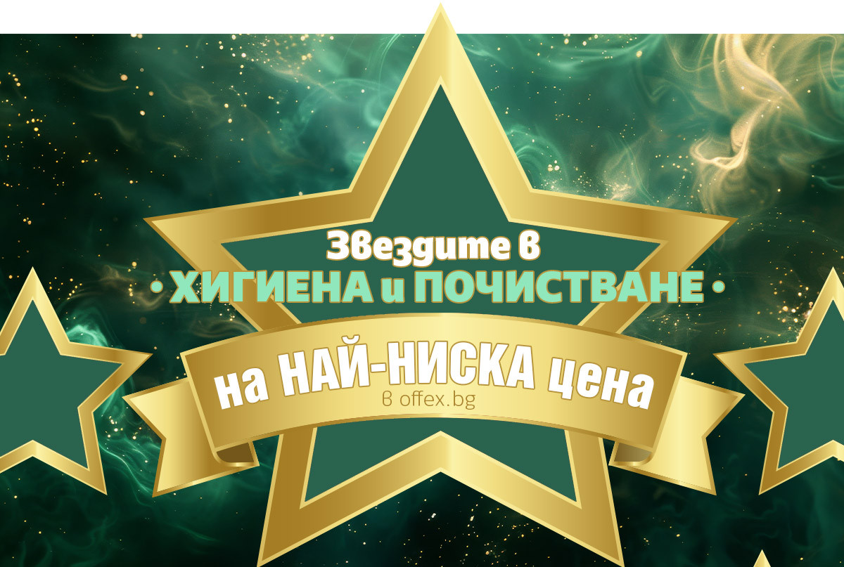 Звездите на 2025 ⭐ ХИГИЕНА и ПОЧИСТВАНЕ ⭐ на НАЙ-НИСКИ цени до -55%