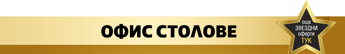 Офис столове