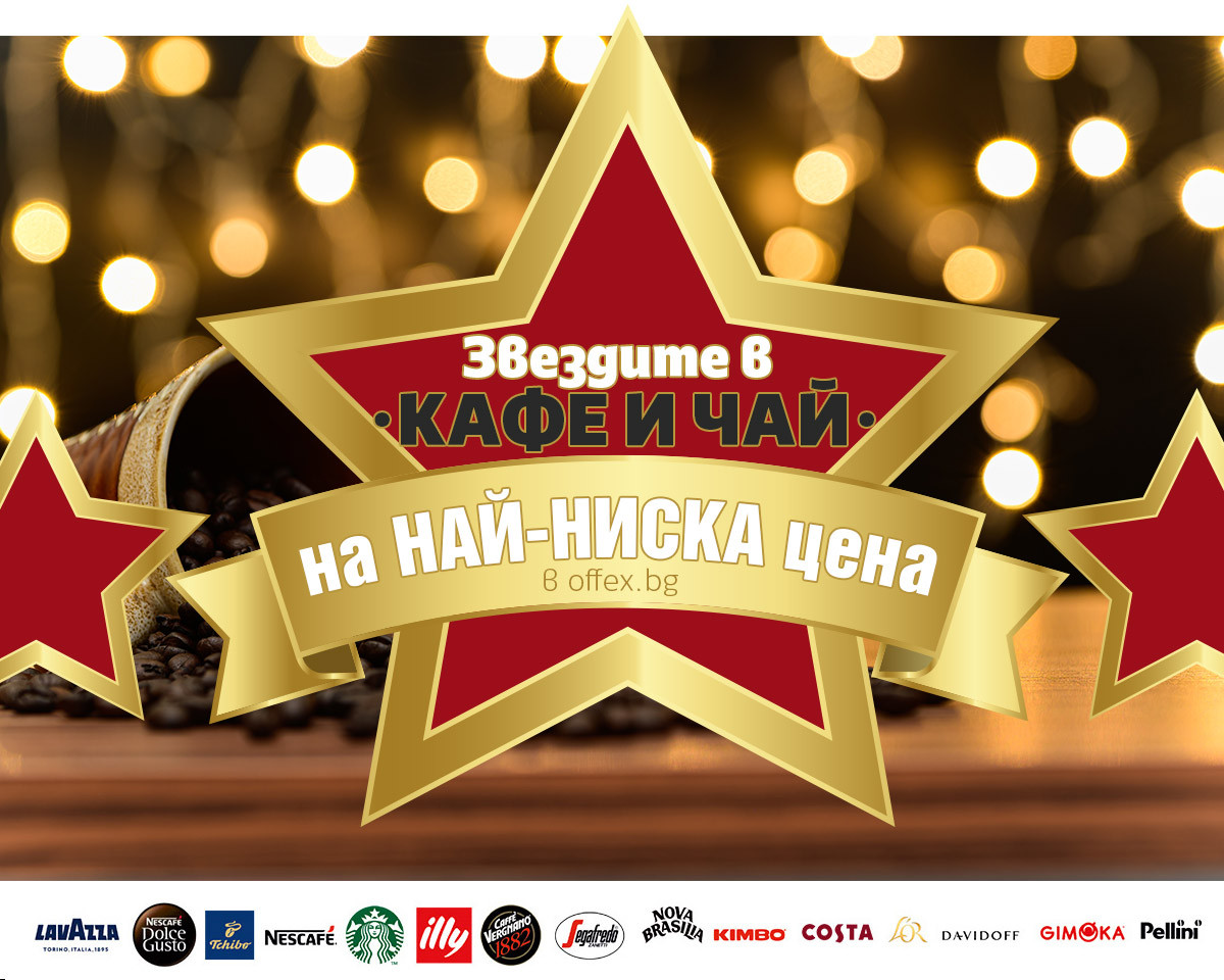 Звездите на 2025: Кафе и Чай