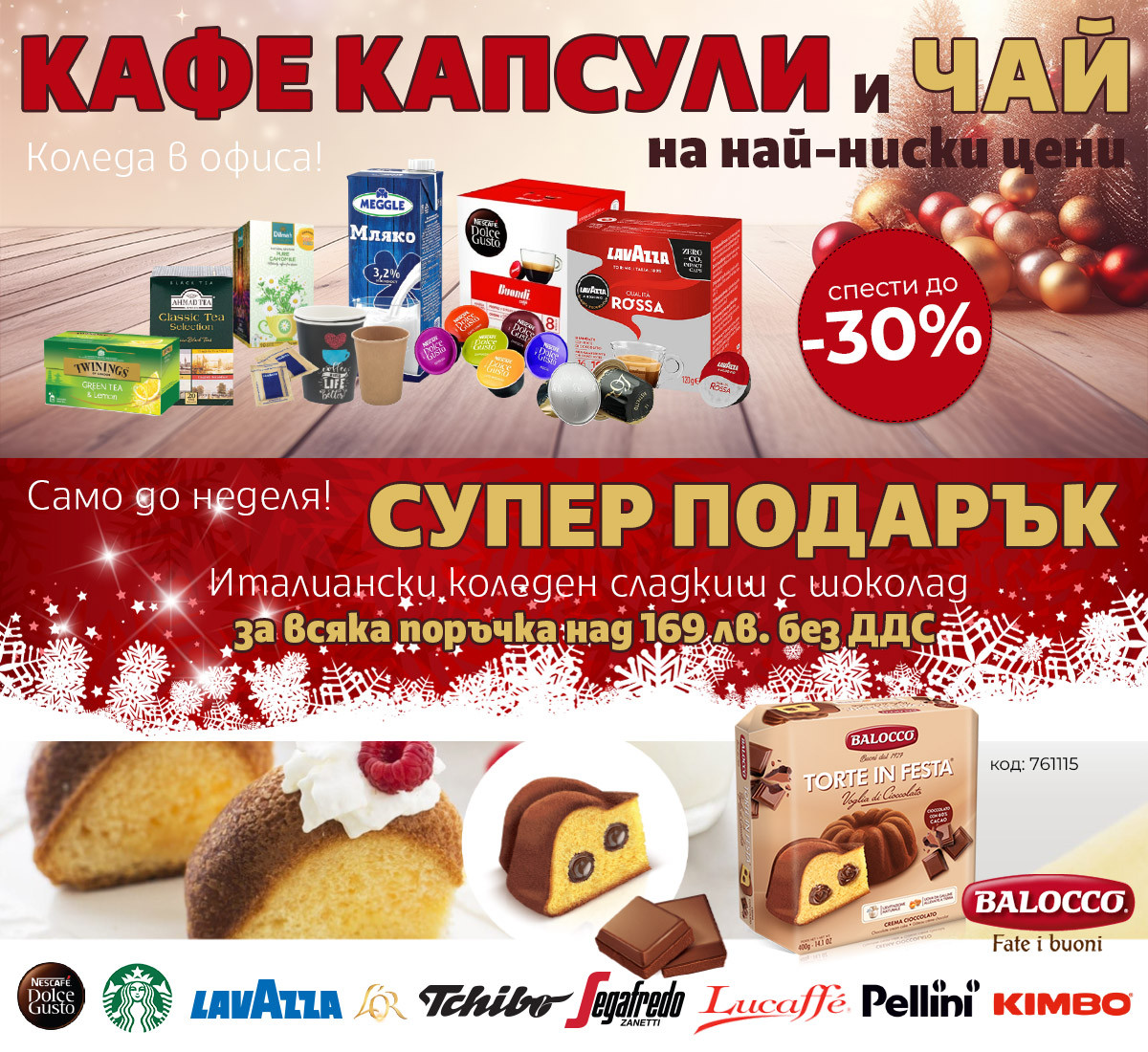 Коледа в офиса: Звездите в КАФЕ капсули и ВКУСЕН ПОДАРЪК само до неделя!