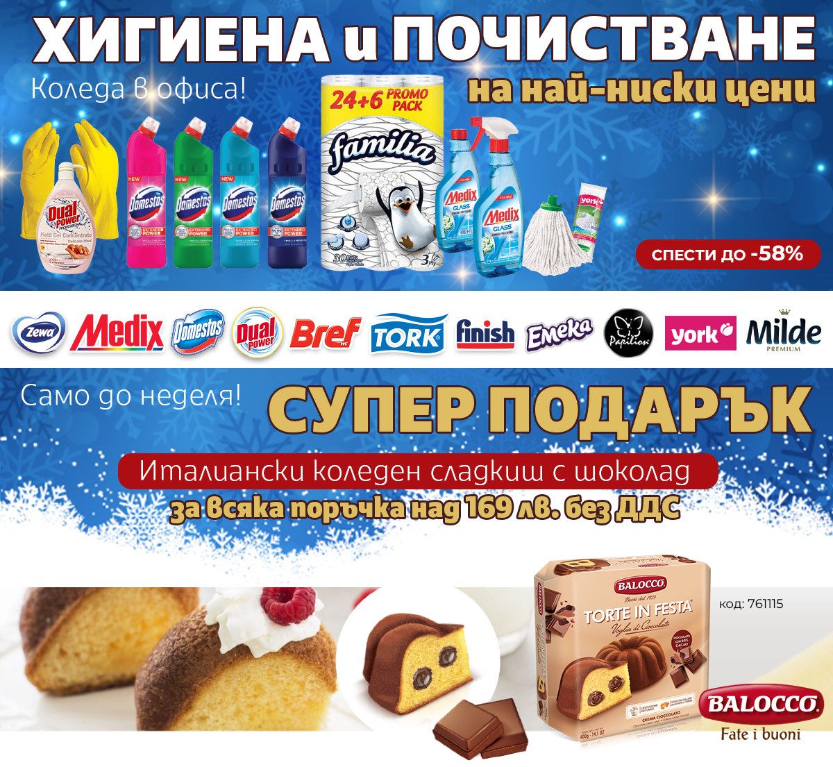 Коледа в офиса: Звездите в ХИГИЕНА и СУПЕР ПОДАРЪК само за 4 дни!