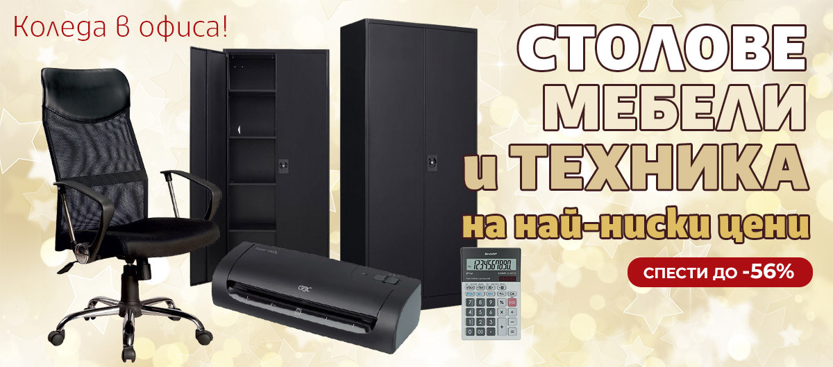 Коледа в офиса: ⭐Звездите в СТОЛОВЕ, МЕБЕЛИ и ТЕХНИКА ⭐ до -56% само за 3 дни!