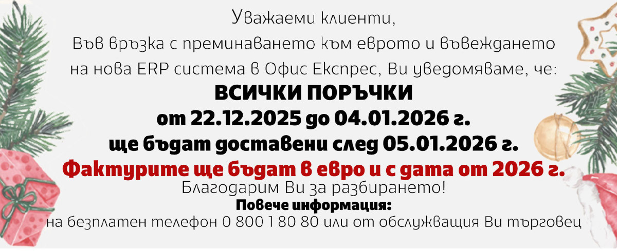 Коледа в офиса: СУПЕР ПОДАРЪК и ТОП ОФЕРТИ на седмицата до -62%