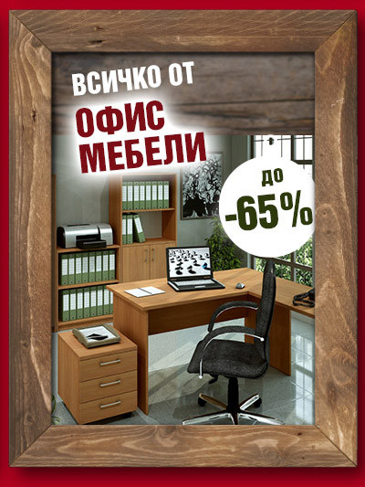 Офис мебели