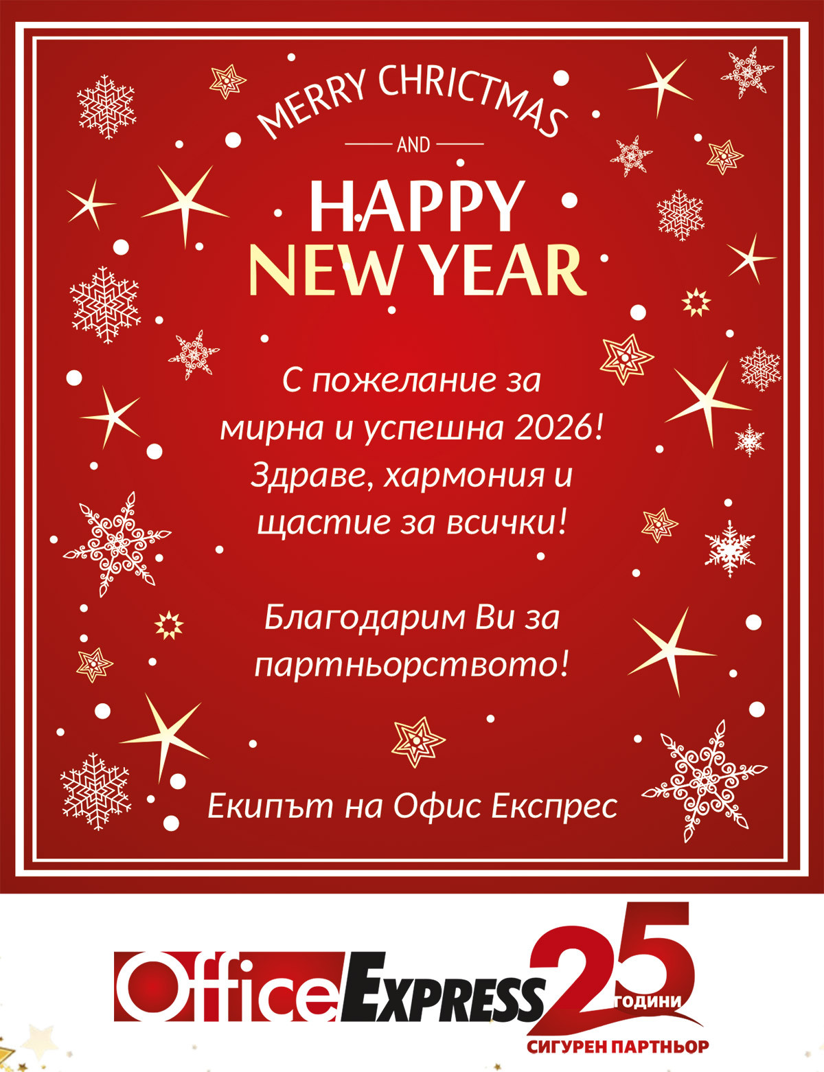 С пожелание за мирна и успешна 2026!