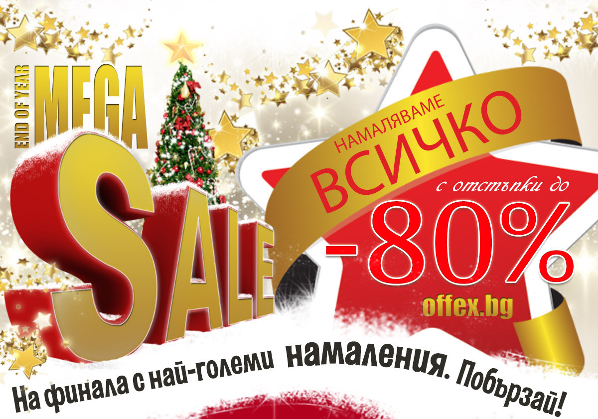 Намаляваме ВСИЧКО до -80%