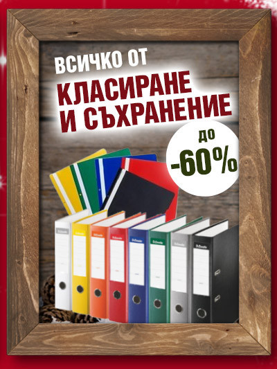 Класиране и съхранение