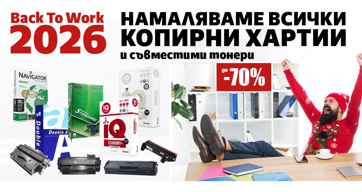 Back to office 2026: Намаляваме ВСИЧКИ копирни хартии и съвместими тонери до -70%