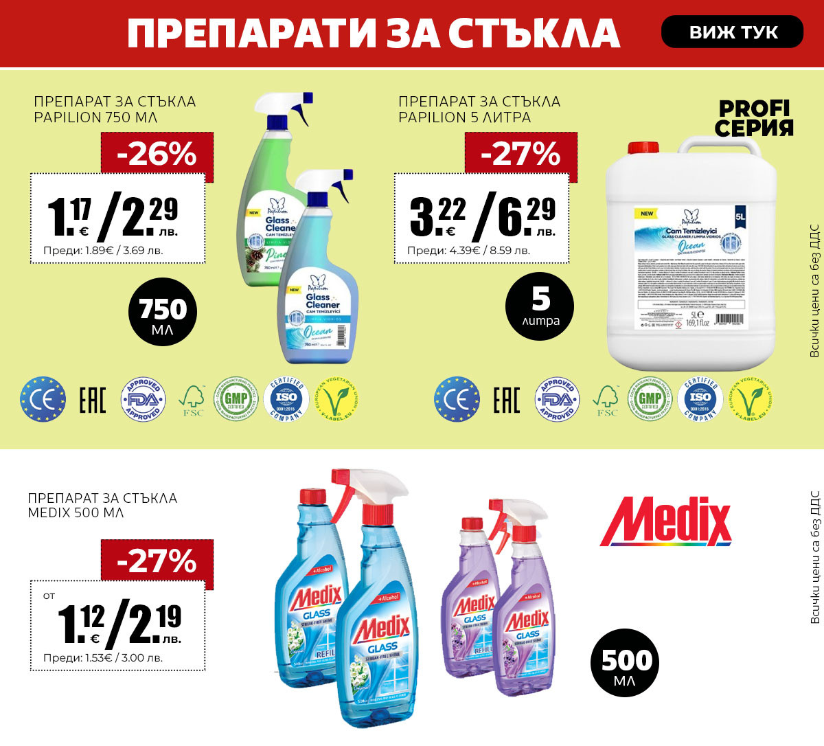 Препарати за стъкло