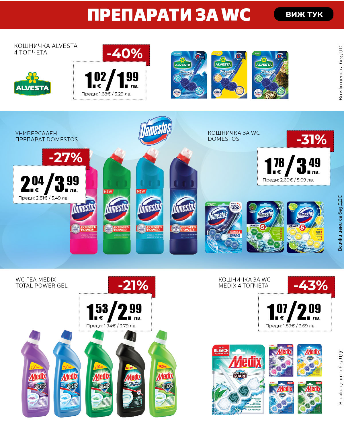 Препарати за WC