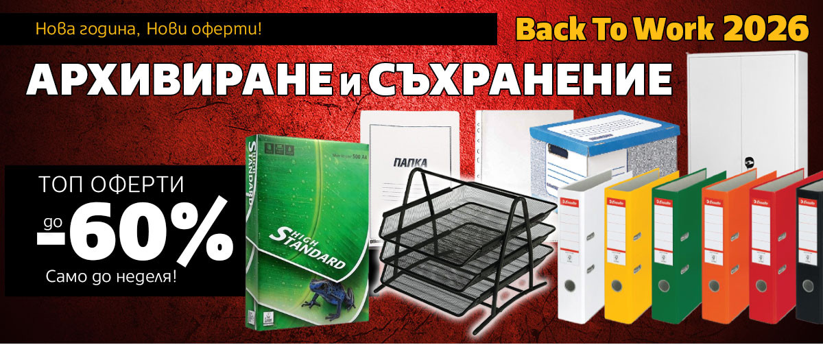 Нови оферти в АРХИВИРАНЕ и СЪХРАНЕНИЕ отстъпка до -60% само до неделя