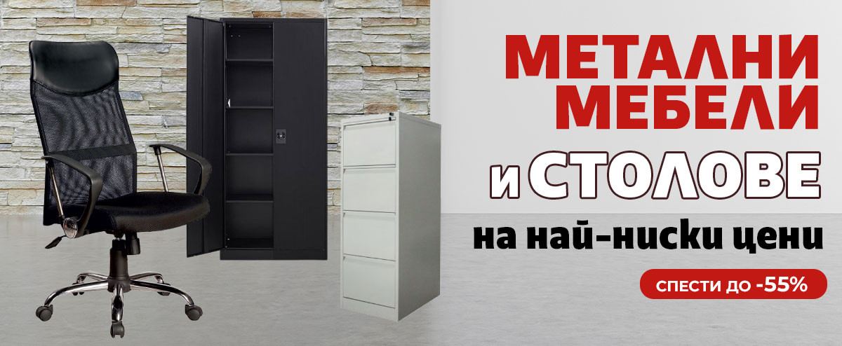 Обзаведи офиса ИЗГОДНО: Метални МЕБЕЛИ и СТОЛОВЕ до -55%