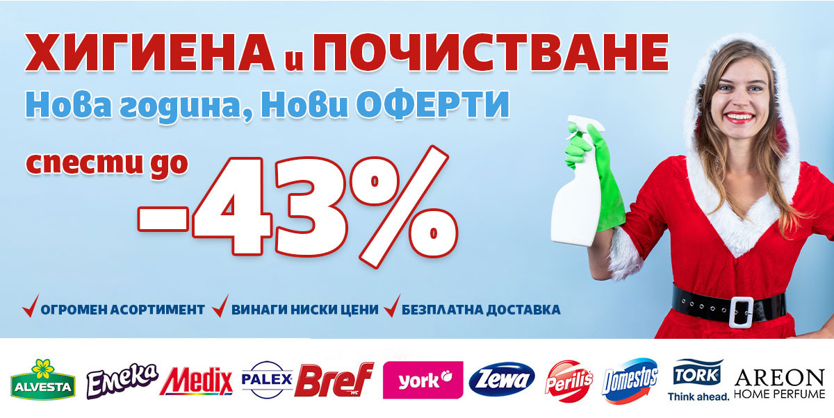 НОВА година, НОВИ оферти в ХИГИЕНА и ПОЧИСТВАНЕ с до -43% намаление