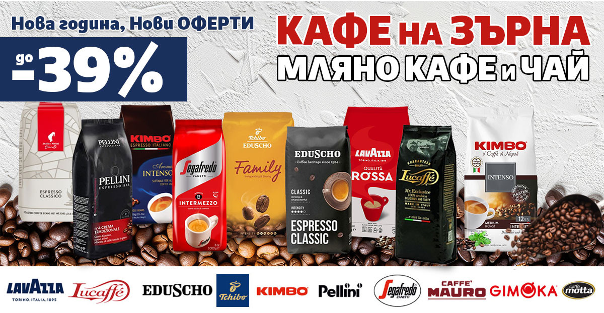 НОВИ оферти: КАФЕ на ЗЪРНА, МЛЯНО и ЧАЙ с до -39% само за 3 дни