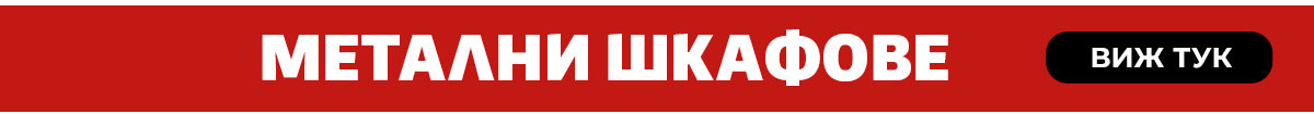 Метални шкафове