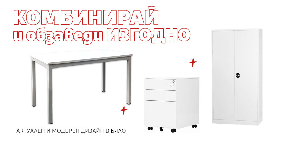 Комбинирай и обзаведи изгодно