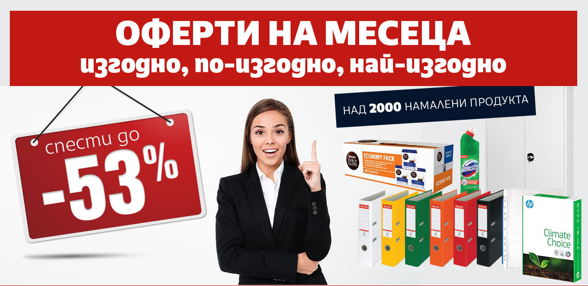 ОФЕРТИ на месеца: ИЗГОДНО, ПО-ИЗГОДНО, НАЙ-ИЗГОДНО. Спести до -53%