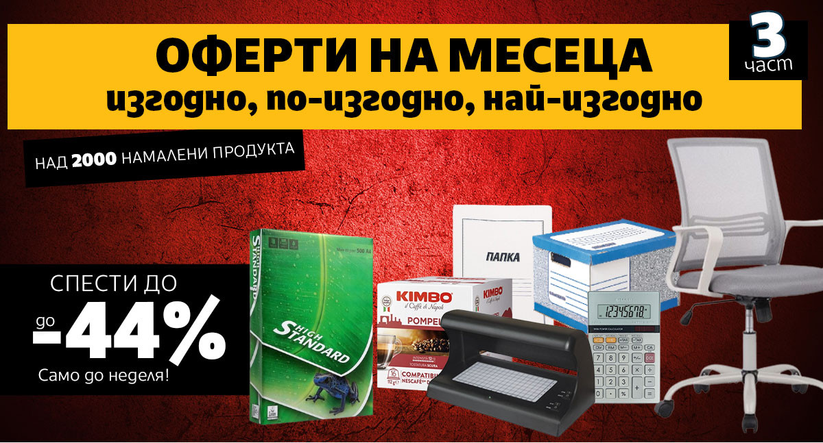 ОФЕРТИ на месеца 3: Супер ИЗГОДНИ нови предложения само до неделя!