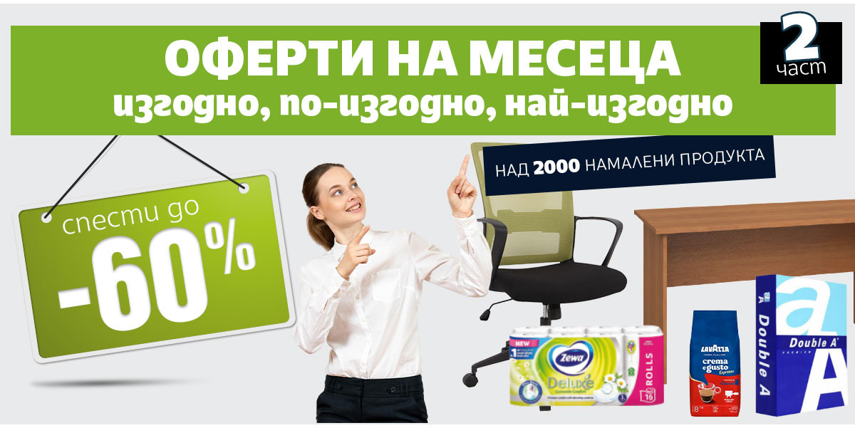 ОФЕРТИ на месеца 2: ИЗГОДНО, ПО-ИЗГОДНО, НАЙ-ИЗГОДНО над 2000 артикула
