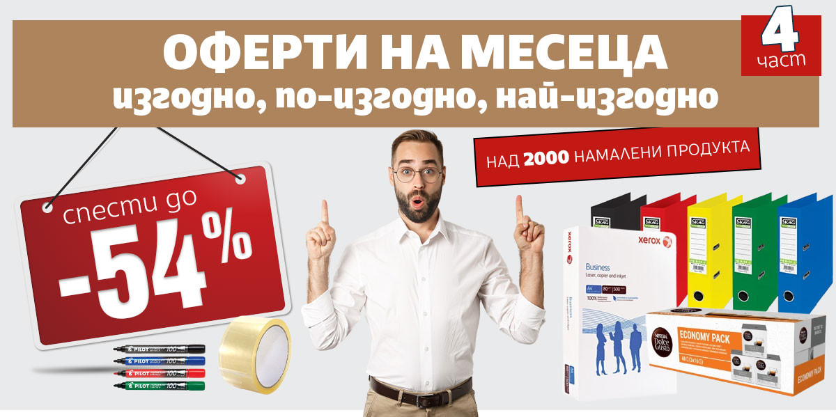 ОФЕРТИ на месеца 4: Грабни последните ИЗГОДНИ ОФЕРТИ, спести до -54% само за 3 дни