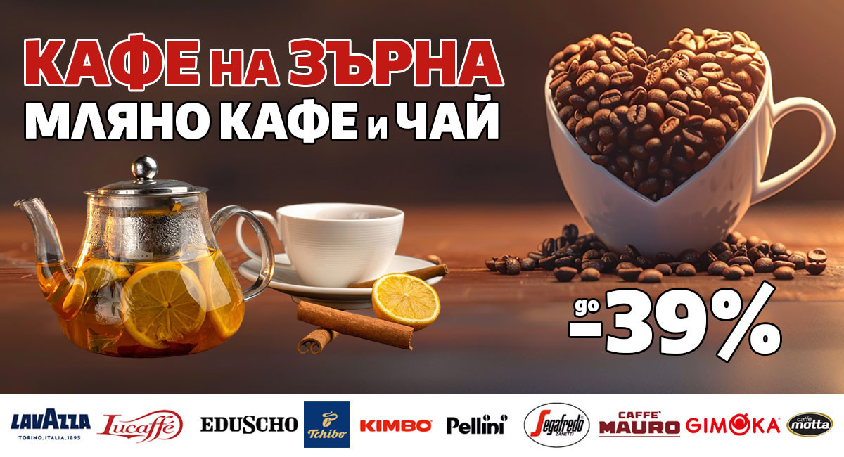НОВИ оферти: КАФЕ на ЗЪРНА, МЛЯНО и ЧАЙ с до -39% само за 3 дни