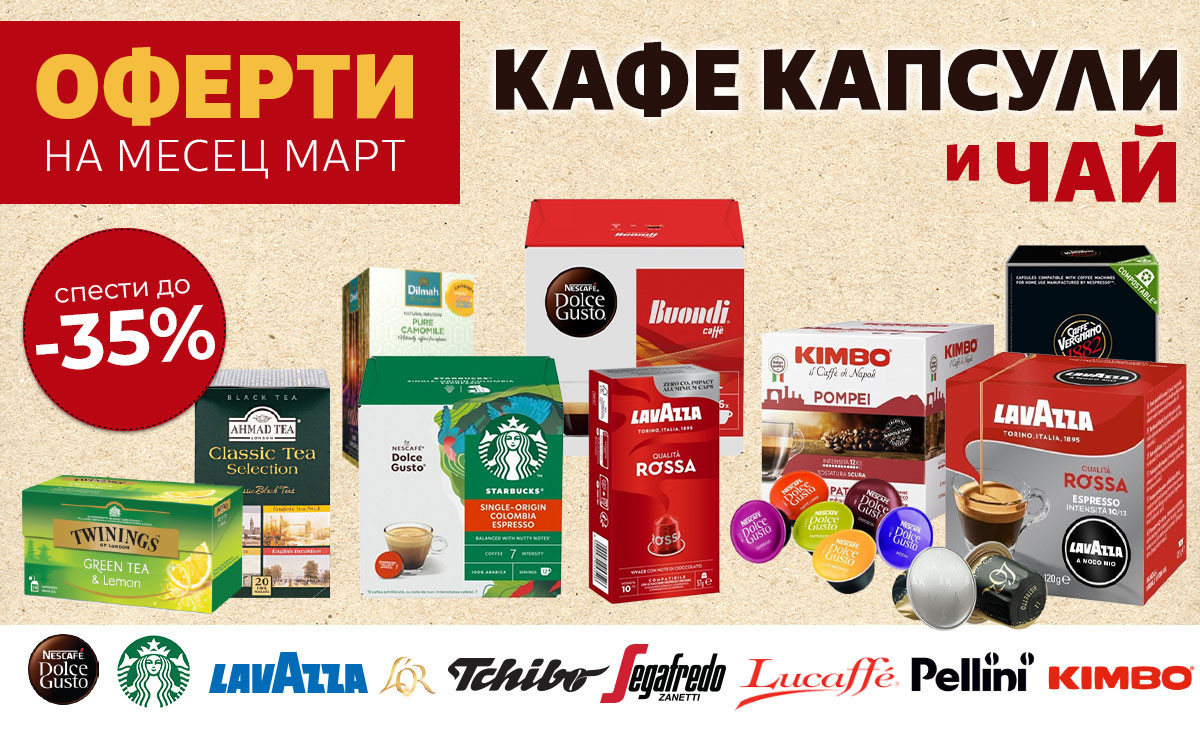ОФЕРТИ на месеца: Кафе КАПСУЛИ и ЧАЙ на най-ниски цени само до неделя