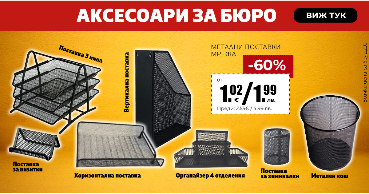 Аксесоари за бюро