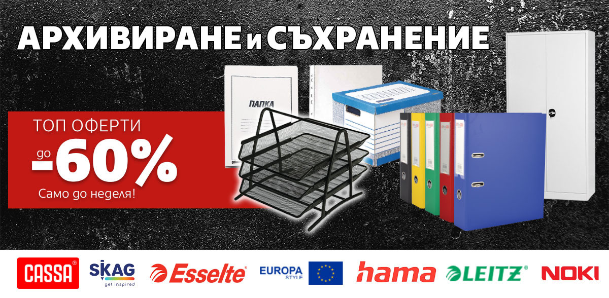 Архивиране и Съхранение: ТОП ОФЕРИ за месец март до -60% само до неделя