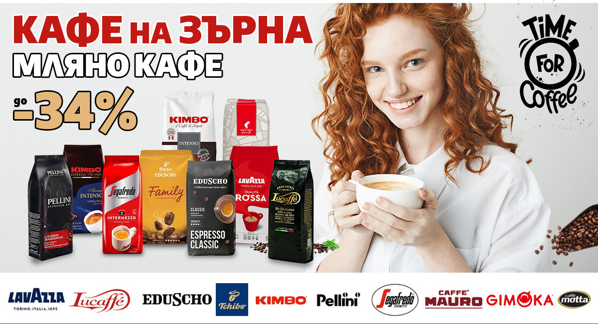 Кафе на ЗЪРНА и МЛЯНО до -36% + ПОДАРЪК за всяка поръчка