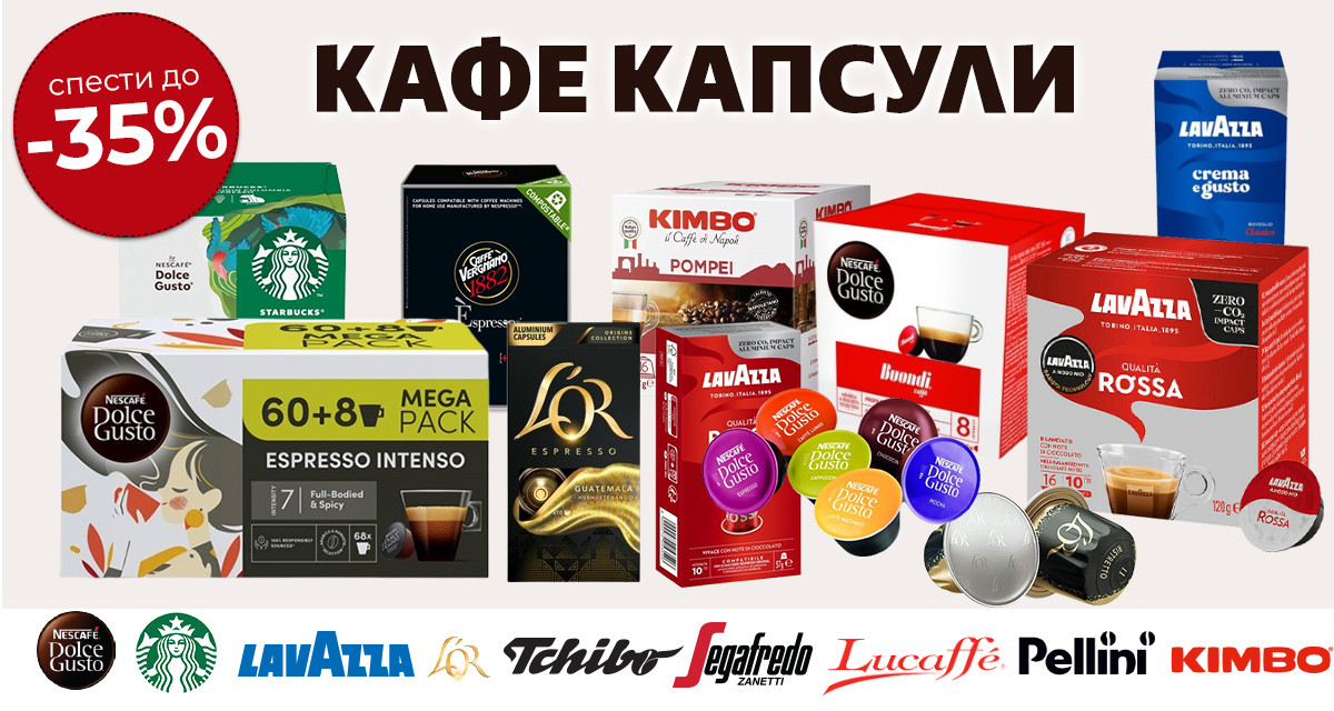 Кафе капсули