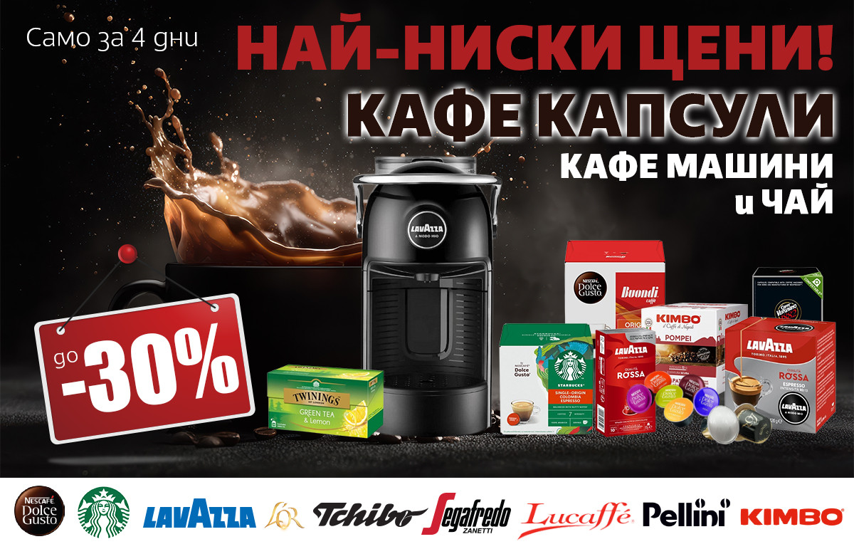 Зареди КАФЕ КАПСУЛИ и ЧАЙ на най-ниски цени само за 4 дни!