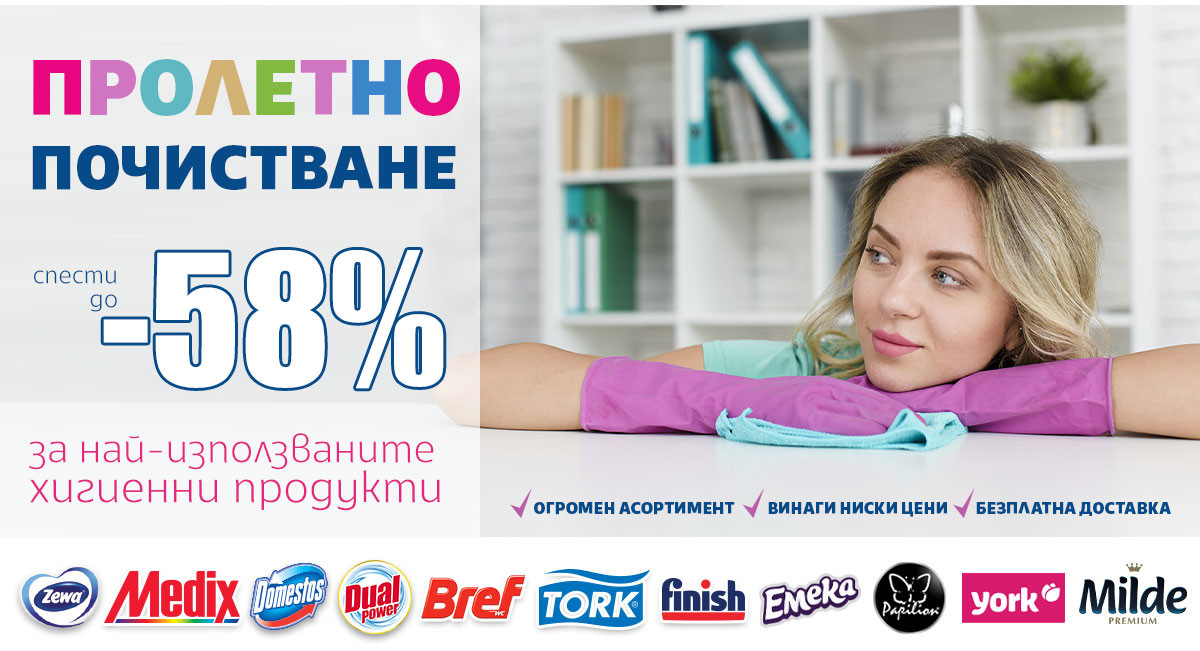 Пролетни ОФЕРТИ за Хигиена и Почистване - спести до -58% от големите марки