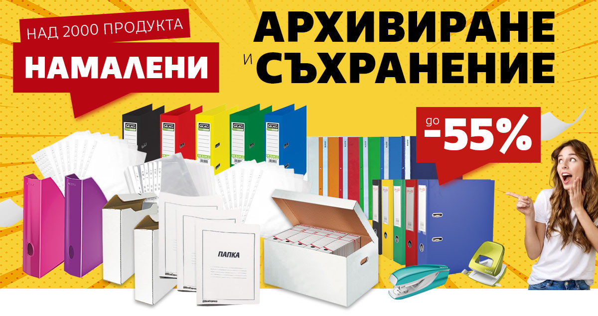 Оптимизирай разходите в Офиса: Копирна хартия за 2.29 и АРХИВИРАНЕ до -55%