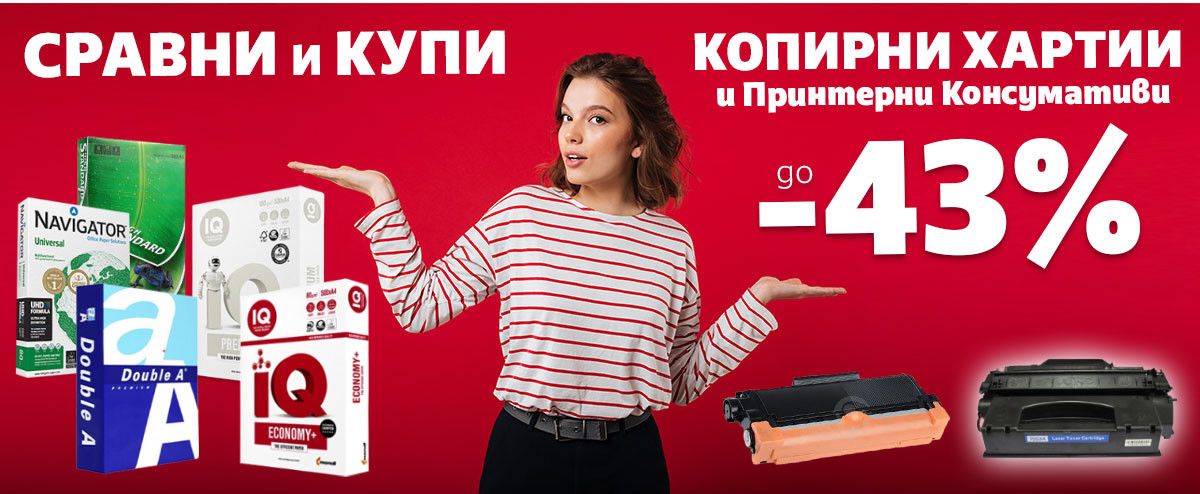 СРАВНИ и КУПИ: Копирна Хартия и Принтерни Консумативи на ИЗГОДНИ цени