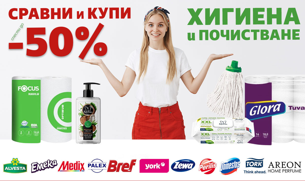 Сравни и купи: Кухненска ролка на цена от 0.29€, тоалетна хартия от 0.15€ и още оферти до -50%