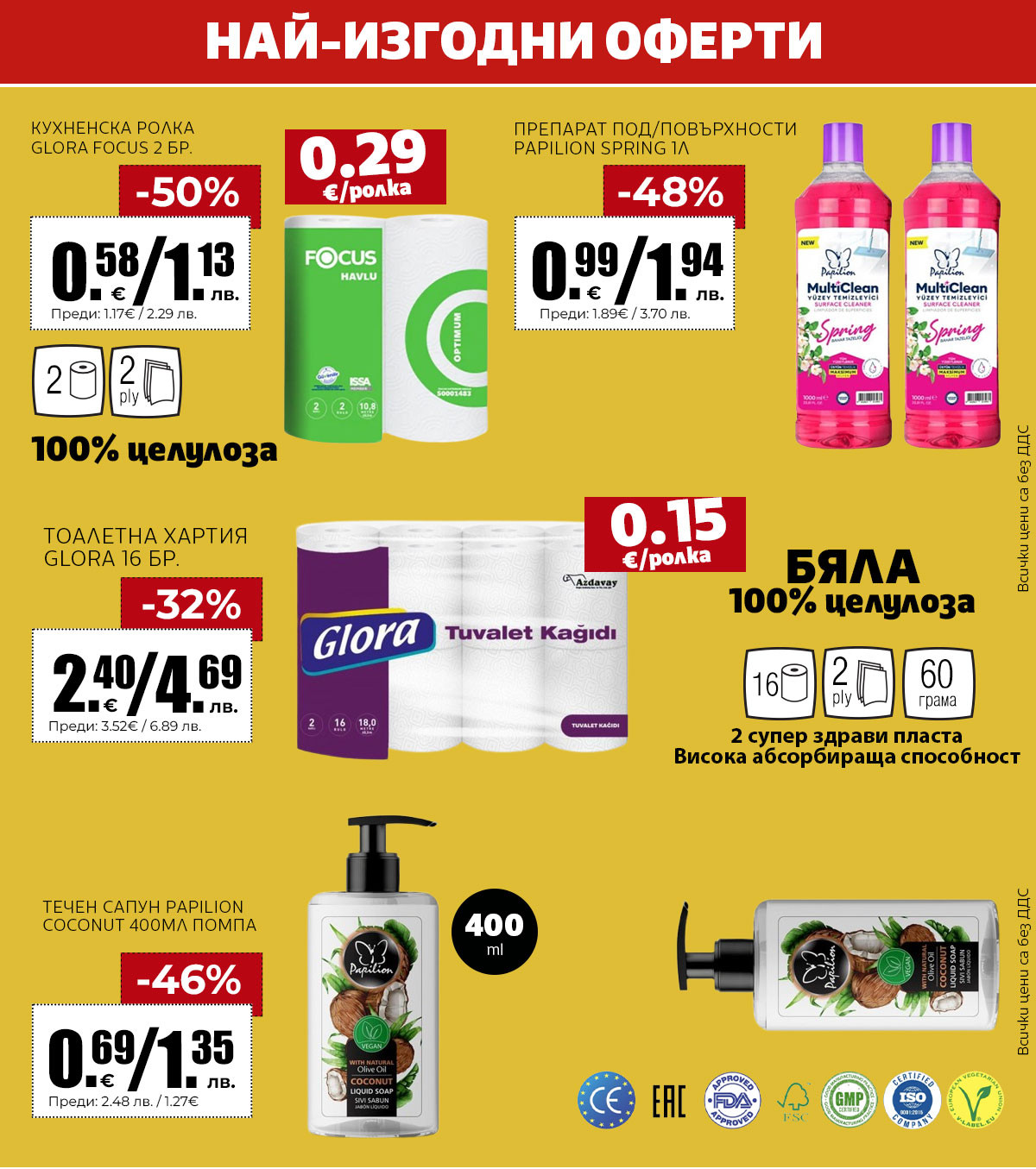 Най-изгодни оферти