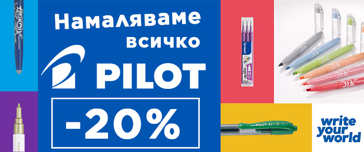 Pilot - най-продаваните пишещи в света сега ВСИЧКО с 20% намаление!