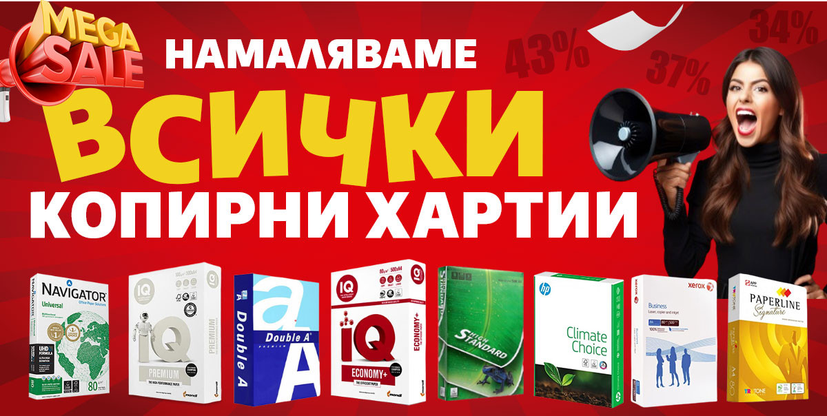Mega Sale: Намаляваме ВСИЧКИ Копирни Хартии до -43% само до неделя