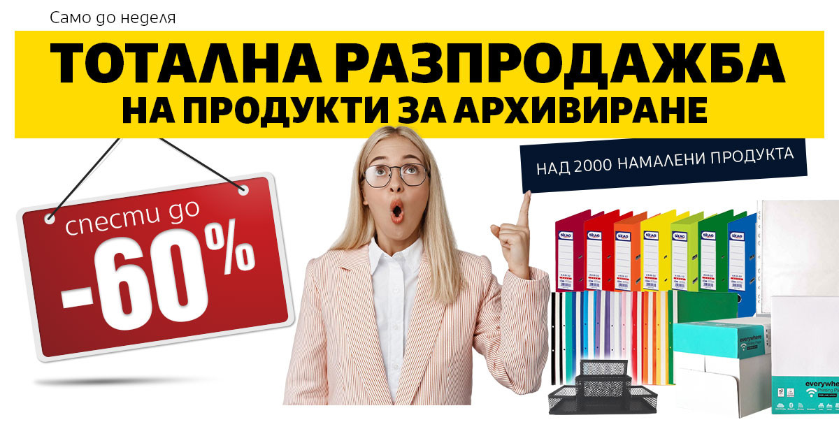 ТОТАЛНА РАЗПРДАЖБА на продукти за Архивиране - спести до -60%