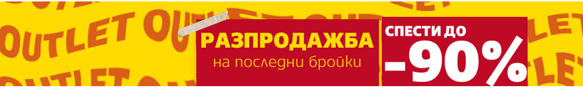 Тотална разпродажба