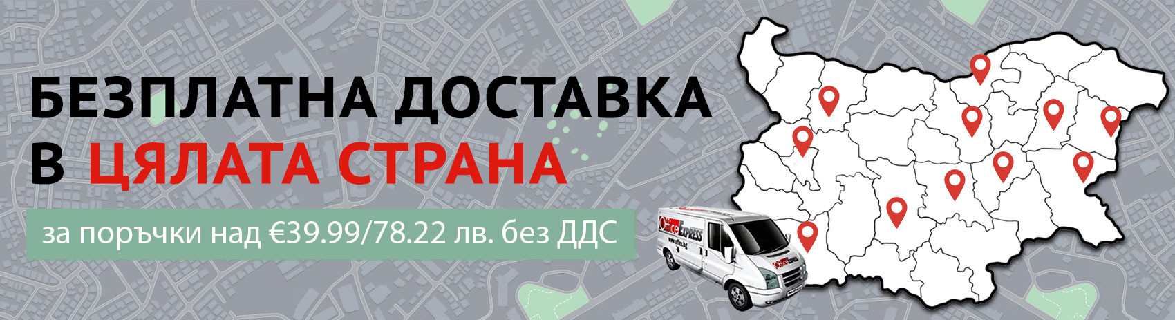 Безплатна доставка за поръчки над 70 лв. без ДДС