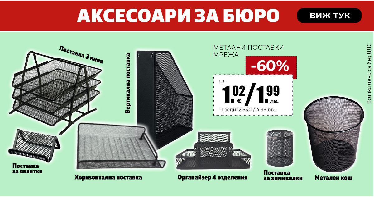 Аксесоари за бюр